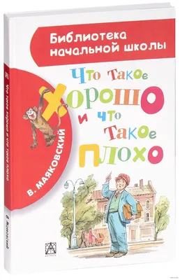 Что такое хорошо и что такое плохо? (Владимир Маяковский) - купить книгу с  доставкой в интернет-магазине «Читай-город». ISBN: 978-5-17-155489-7