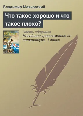 Что такое хорошо и что такое плохо? Стихи (Маяковский Владимир  Владимирович). ISBN: 978-5-389-22300-4 ➠ купите эту книгу с доставкой в  интернет-магазине «Буквоед» - 13583335