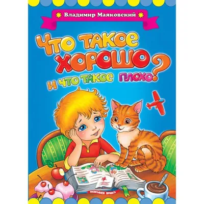 Отзывы о книге «Что такое хорошо и что такое плохо?», рецензии на книгу  Владимира Маяковского, рейтинг в библиотеке Литрес