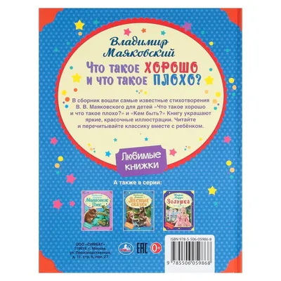 Что такое хорошо и что такое плохо? Стихи (Владимир Маяковский) - купить  книгу с доставкой в интернет-магазине «Читай-город». ISBN: 978-5-38-921175-9