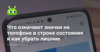 Что означают значки на телефоне в строке состояния и как убрать лишние -  AndroidInsider.ru