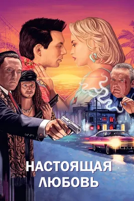 Настоящая любовь / True Romance (1993) | AllOfCinema.com Лучшие фильмы в  рецензиях