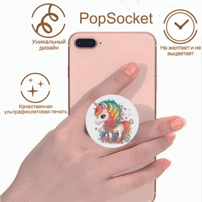 Попсокет Единорог держатель для телефона (смартфона) и планшета Popsocket  PopSoket Unicorn Юникорн - купить с доставкой по выгодным ценам в  интернет-магазине OZON (968331260)