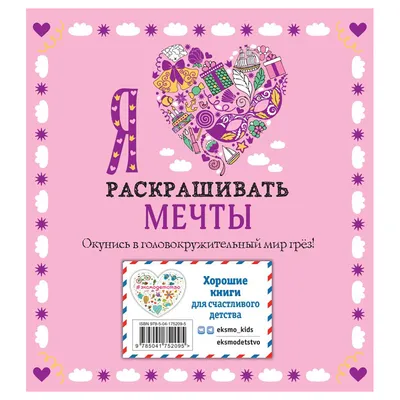 Раскраска \"Я люблю раскрашивать: Милые картинки\" КН-978-5-699-70309-8 -  купить в Москве в интернет-магазине Красный карандаш