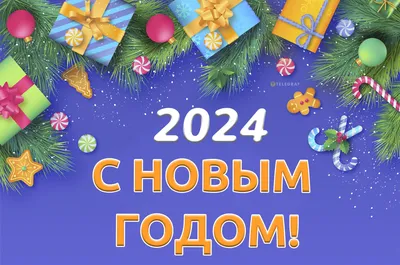 С Новым годом 2024 — красивые открытки и картинки с поздравлениями -  Телеграф