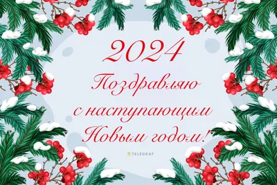 С наступающим Новым годом 2024 — милые открытки и яркие картинки для  поздравлений - Телеграф