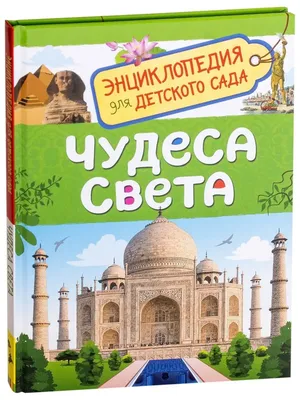 Wonders of the World.Encyclopedia.Children's Book In Russian.Чудеса Света.  | eBay