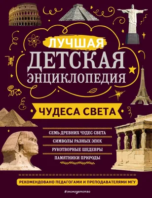 Трижды семь: списки чудес света — древних, современных, природных