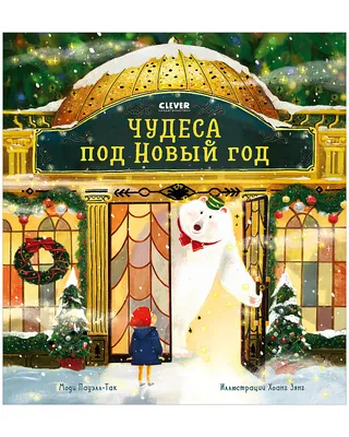 Книжки-картинки. Чудеса под Новый год купить книгу с доставкой по цене 900  руб. в интернет магазине | Издательство Clever