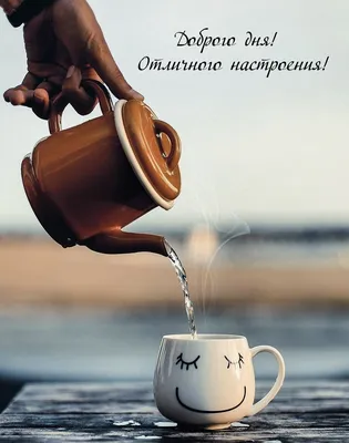 Доброе утро, друзья! ☕ Хорошего дня, отличного настроения!!! | Кафе  \"Счастливый День\", кафе \"Гостиный Двор\" | ВКонтакте