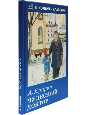Russian kids book Чудесный доктор. Рассказы. А. И. Куприн | eBay