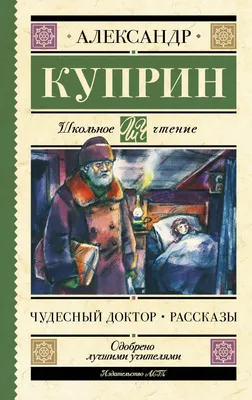 Чудесный доктор. Рассказы (Александр Куприн) - купить книгу с доставкой в  интернет-магазине «Читай-город». ISBN: 978-5-17-158199-2