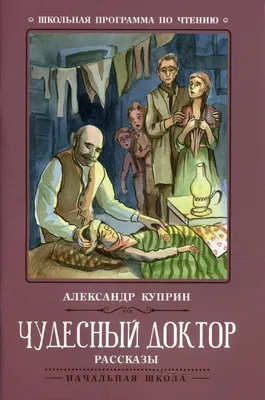 Чудесный доктор (Пр. храма Сошествия) - Интернет-магазин православной книги  «Авва»