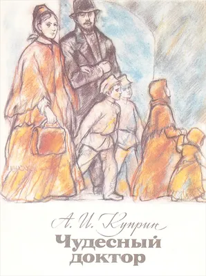 Чудесный доктор\" А. И. Куприна - находка для сочинения | Русский - это  просто! | Дзен