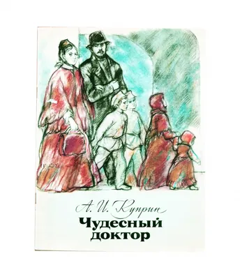 Рисунок Чудесный доктор №379075 - «В мире литературных героев» (21.02.2023  - 12:57)