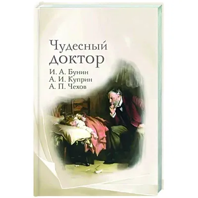 Купити книгу Чудесный доктор - Александр Куприн (978-5-4335-0164-5) в  Києві, Україні - ціна в інтернет-магазині Аконіт, доставка поштою