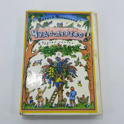 Купить \"Чудо-дерево и другие сказки\" К.И.Чуковский в интернет магазине  GESBES. Характеристики, цена | 15488. Адрес Московское ш., 137А, Орёл,  Орловская обл., Россия, 302025