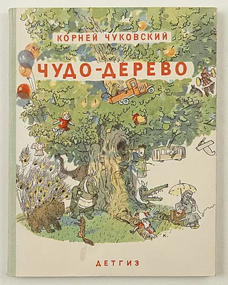 Лот 369 // Чуковский, К.И. Чудо-дерево: Сказки: Песенки: Загадки / Корней  Чуковский. - М.; Л.: Детгиз, 1943. - 203, [5] с.: ил. ; 21х16 см. - 25 000  экз. Оформление художн� // Аукцион Империя. Online аукционы нумизматики и  букинистики в Москве.