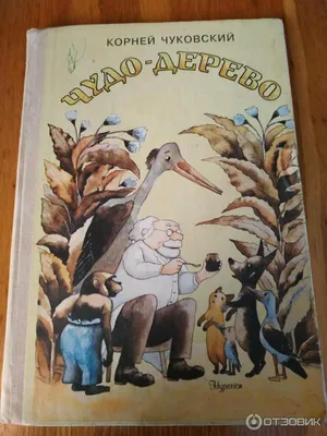 Книга Чудо-дерево. Автор - Чуковский Корней Иванович (ID#1641834224), цена:  58 ₴, купить на Prom.ua