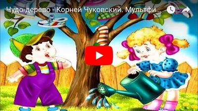 Корней Чуковский \"Чудо-дерево\"