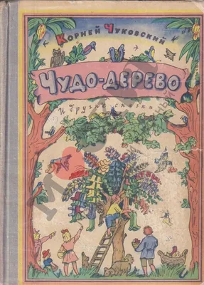 Корней Чуковский Чудо дерево стихи и сказки Школьная Библиотека 1985  Chukovskiy | eBay