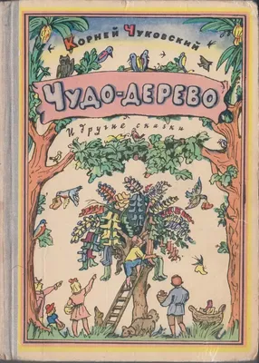 Книга Корней Чуковский: Чудо-дерево Чуковский Корней Иванович, язык  Русский, читать книги на Bookovka.ua