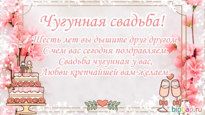 Поздравления с юбилеем свадьбы 6 лет - чугунной (30 картинок) ⚡ Фаник.ру