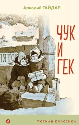 Чук и Гек. Рассказы. Повести, Аркадий Гайдар – скачать книгу fb2, epub, pdf  на ЛитРес