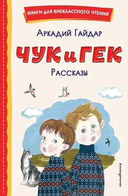 Книга Чук и Гек - купить классической прозы в интернет-магазинах, цены на  Мегамаркет | 978-5-17-158375-0