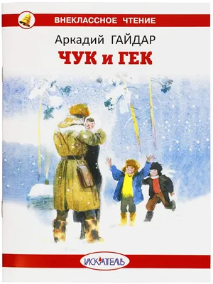 Книга Аркадий Гайдар: Чук и Гек - купить в интернет-магазине Novex
