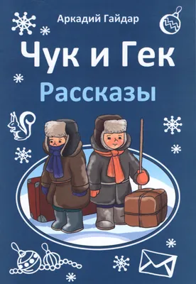 Книга Чук и Гек. Рассказы - купить в Книги нашего города, цена на Мегамаркет