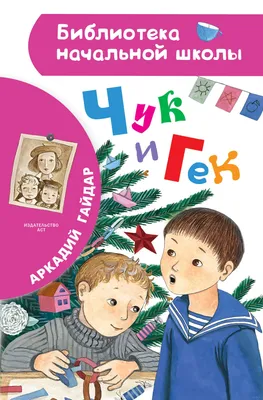 https://www.litres.ru/book/arkadiy-gaydar/chuk-i-gek-70312651/