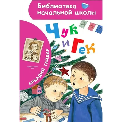 Чук и Гек, 1953 — смотреть фильм онлайн в хорошем качестве — Кинопоиск