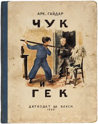 Чук и Гек – Книжный интернет-магазин Kniga.lv Polaris