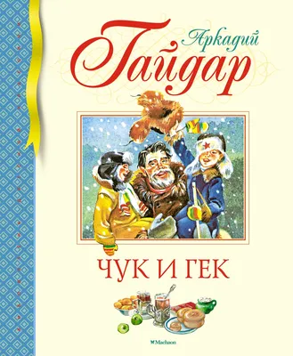 Иллюстрация 1 из 67 для Чук и Гек - Аркадий Гайдар | Лабиринт - книги.  Источник: Лабиринт