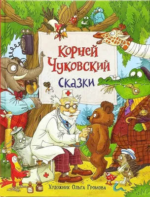 Купить Чуковский К. Сказки (с илл. Громовой) Чуковский К. И. | Book24.kz