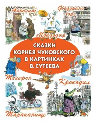 Книга Махаон Любимые сказки и стихи Чуковский купить по цене 685 ₽ в  интернет-магазине Детский мир
