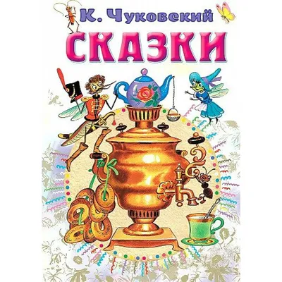 Книга Все лучшие сказки Чуковский Корней купить по цене 6850 ₸ в  интернет-магазине Детский мир