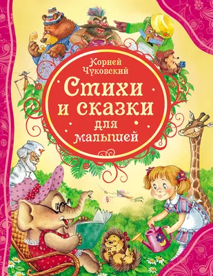 Сказки. Чуковский К.И. купить оптом в Екатеринбурге от 430 руб. Люмна