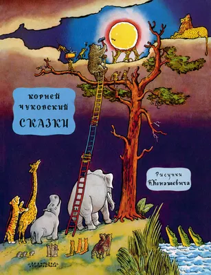 Malamalama Детские книги-панорамки Чуковский сказка Мойдодыр детям