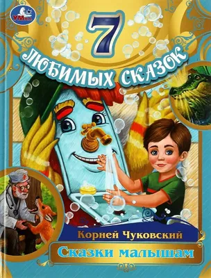 Корней Чуковский Сказки с картинками Издательство РООССА