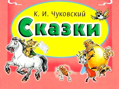 Сказки : Дошкольное чтение : Чуковский Корней : 9785171059774 - Troyka  Online