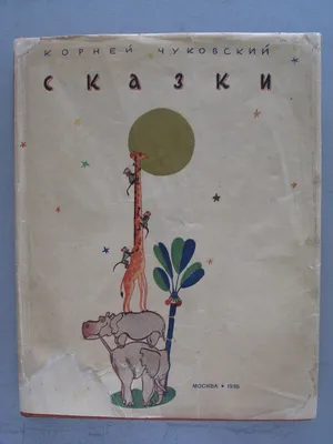 Книга: \"Сказки\" - Корней Чуковский. Купить книгу, читать рецензии | ISBN  978-5-88944-803-7 | Лабиринт