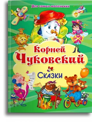 Книжка А4 144стр. \"Л.С. Чуковский. Стихи и сказки (зеленая)\" - Элимканц