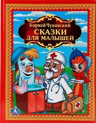 Чуковский, К. Сказки / рис. М.П. Митурича. М.: Малыш, 1979. | Аукционы |  Аукционный дом «Литфонд»