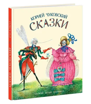 Сказки Чуковский Chukovsky Kids Book in Russian | eBay