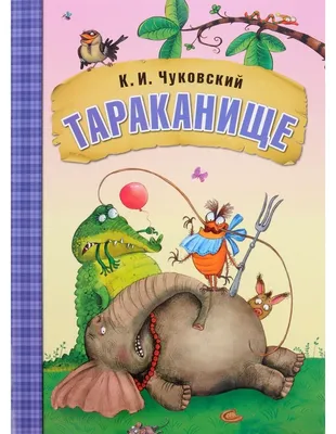 Корней Чуковский «Тараканище»