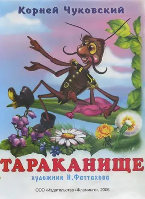 Иллюстрация 1 из 5 для Тараканище. Сказка - Корней Чуковский | Лабиринт -  книги. Источник: Лабиринт