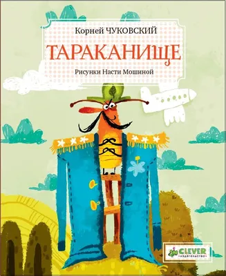 Сказка: «Тараканище» Чуковский К.И. читать онлайн бесплатно | СказкиВсем