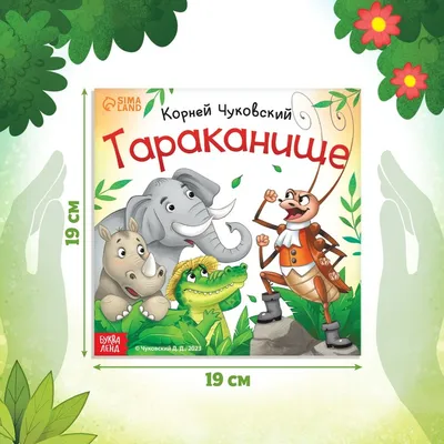 Книжка-панорамка: \"Тараканище\" Чуковский Russian kids book | eBay